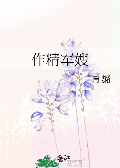 作精军嫂