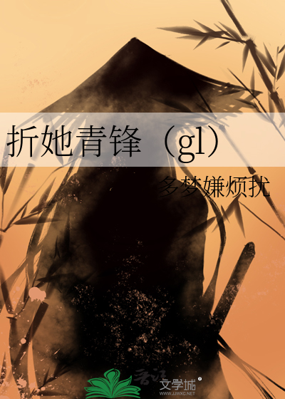 折她青锋（gl）