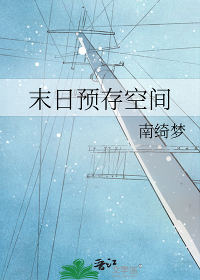 末日预存空间