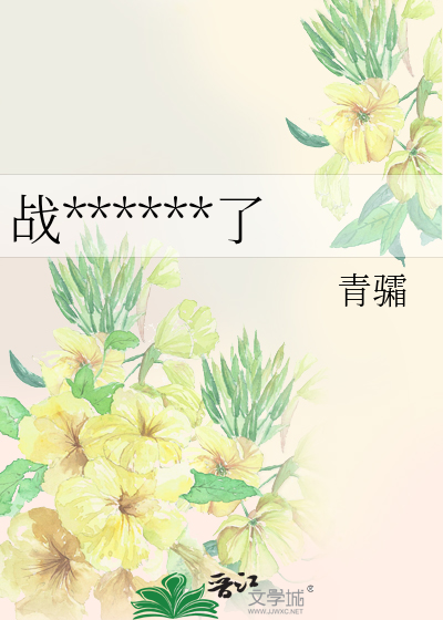 战死的丈夫回来了