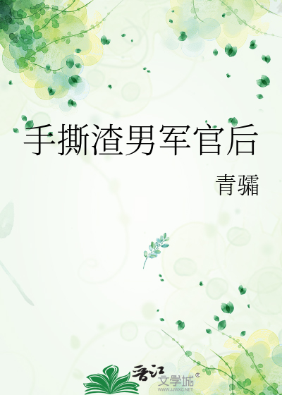 手撕渣男军官后