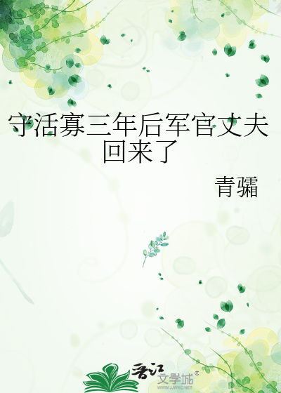 守活寡三年后军官丈夫回来了