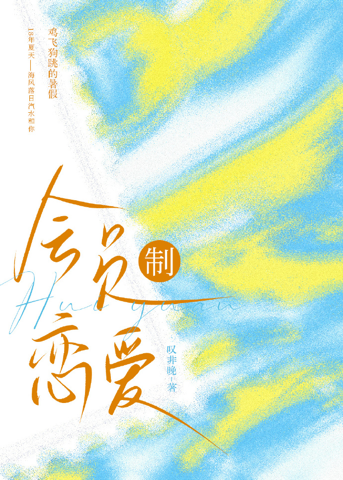 会员制恋爱.青涩懵懂