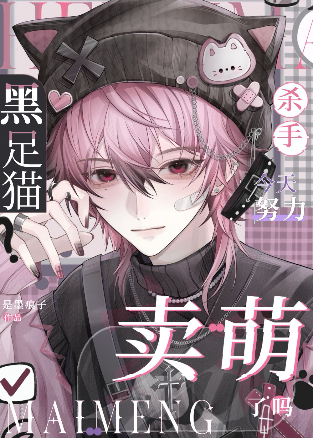 我才不是邪恶小猫咪！