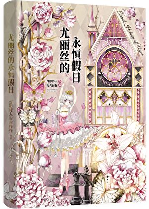 尤丽丝的永恒假日[快穿]