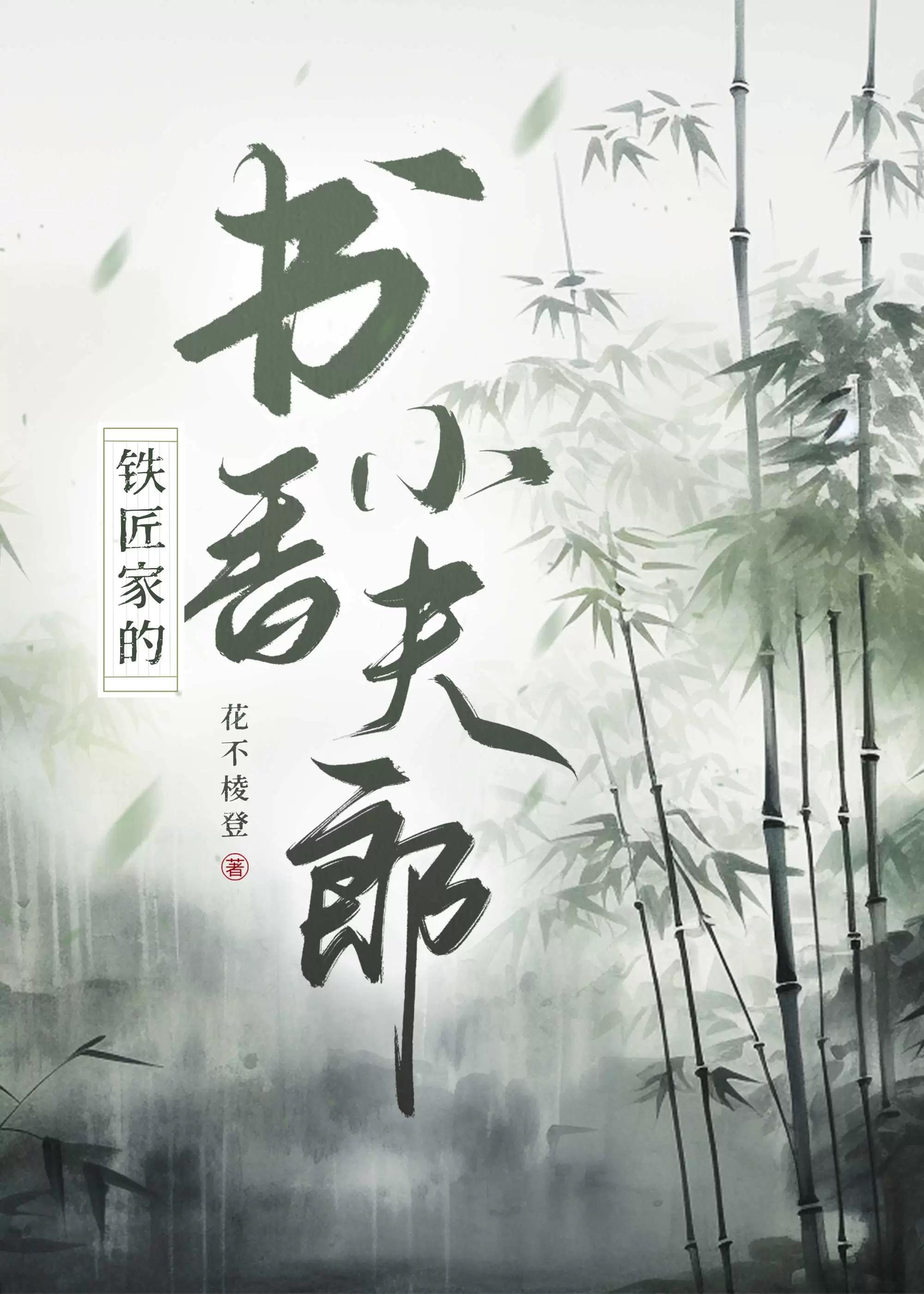 铁匠家的书香小夫郎