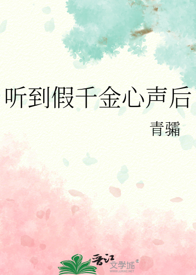 听到假千金心声后