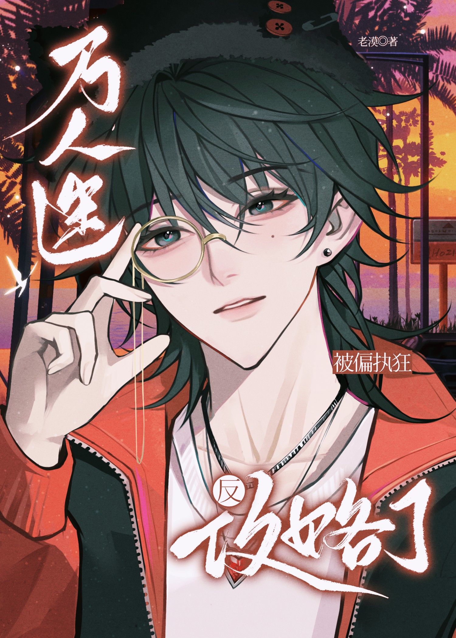 小可怜也能万人迷吗