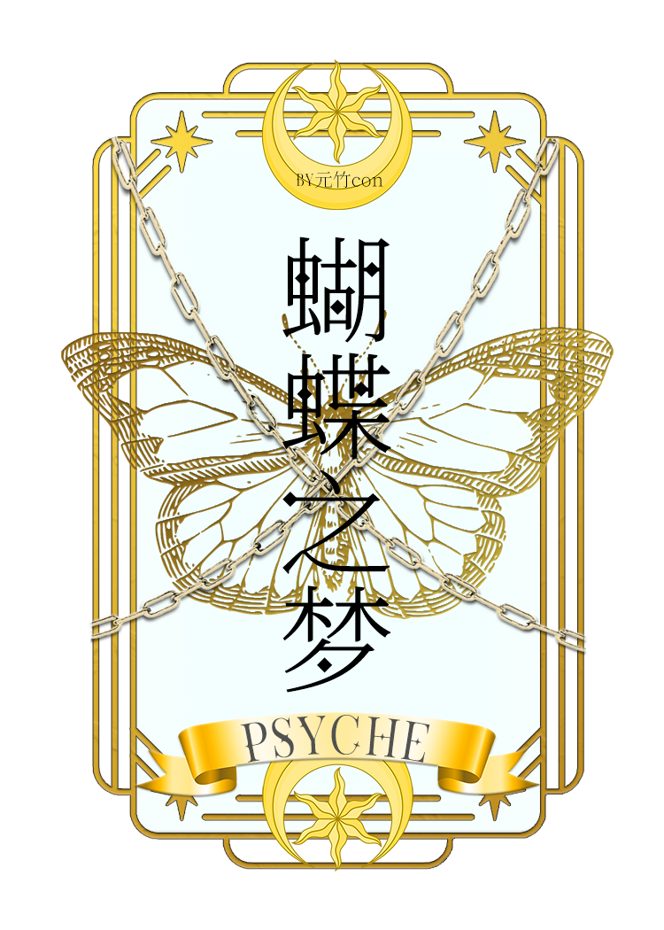 [咒回]蝴蝶之梦