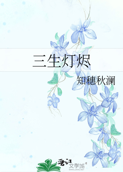 三生灯烬