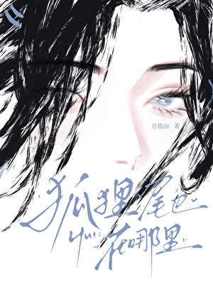 狐狸尾巴在哪里