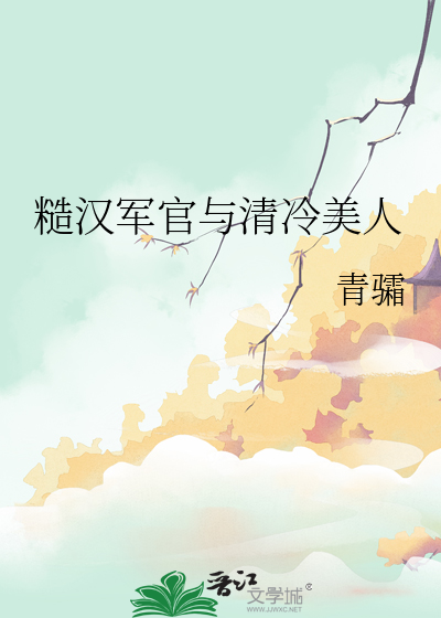 糙汉军官与清冷美人