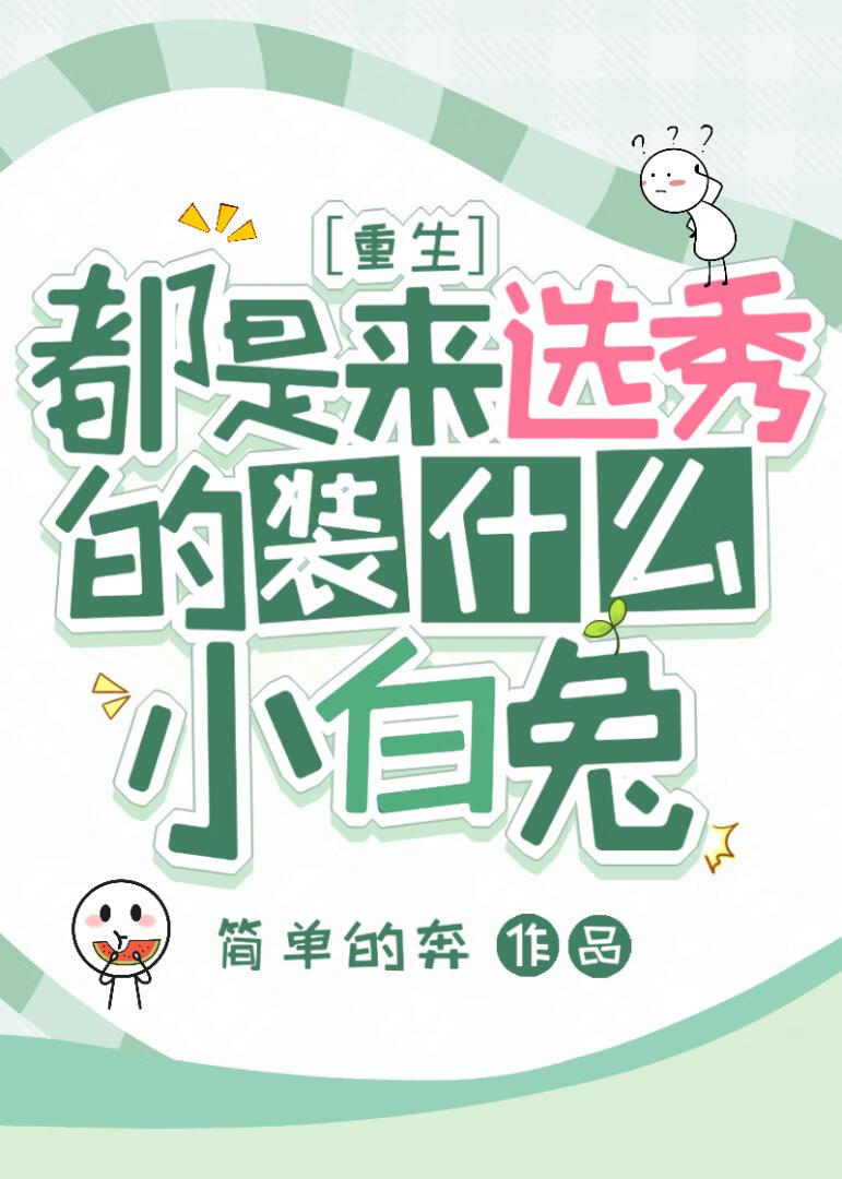 都是来选秀的，装什么小白兔[重生]