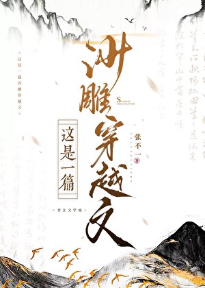 这是一篇沙雕穿越文