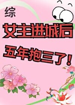 五年抱三模拟器