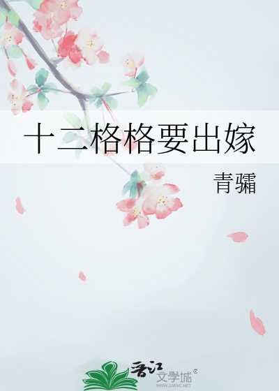 十二格格要出嫁