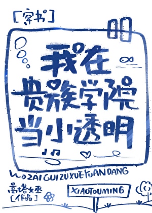 我在贵族学院当小透明