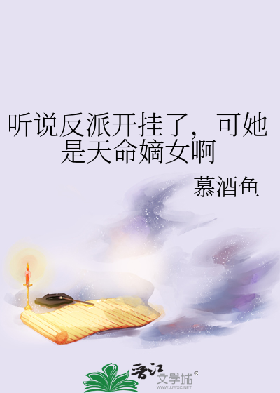 听说反派开挂了，可她是天命嫡女啊