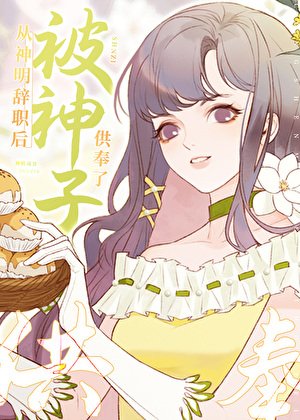 从神明辞职后被神子供奉了