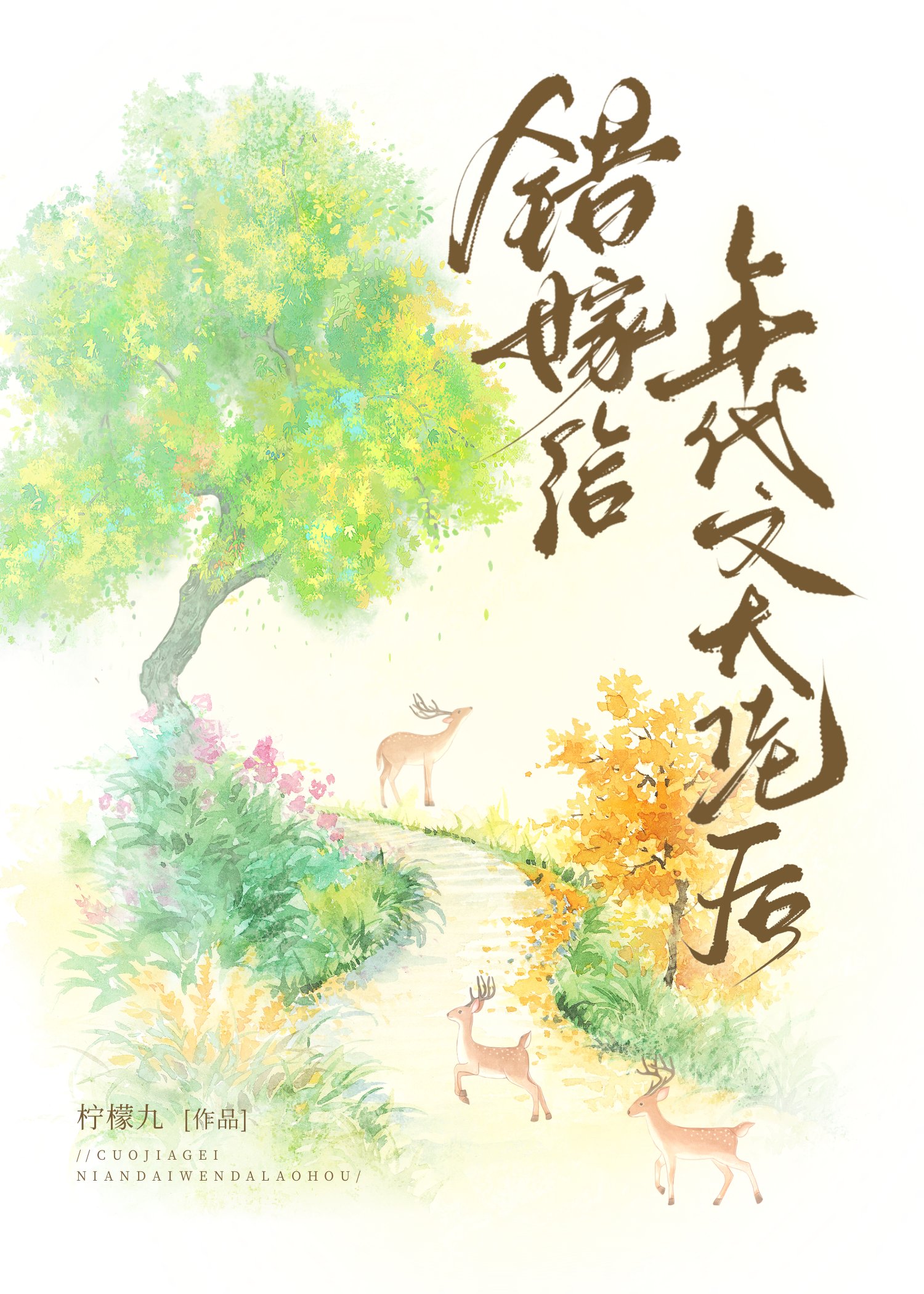 错嫁给年代文大佬后