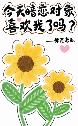 今天暗恋对象喜欢我了吗？