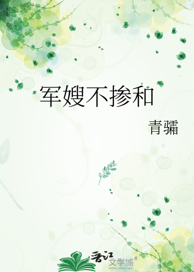军嫂不掺和