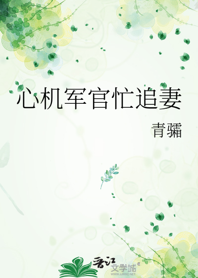 心机军官忙追妻