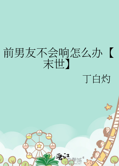前男友不会响怎么办【末世】