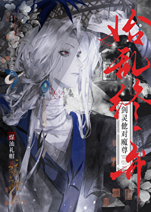 哄魔尊叫老婆后剑灵他死遁了