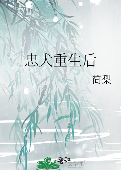 忠犬重生后