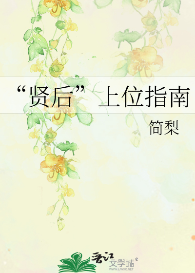 “贤后”上位指南