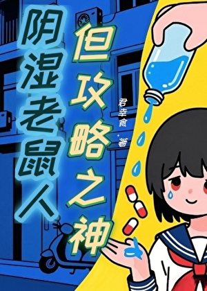 阴郁万人迷攻略主角团后死遁了