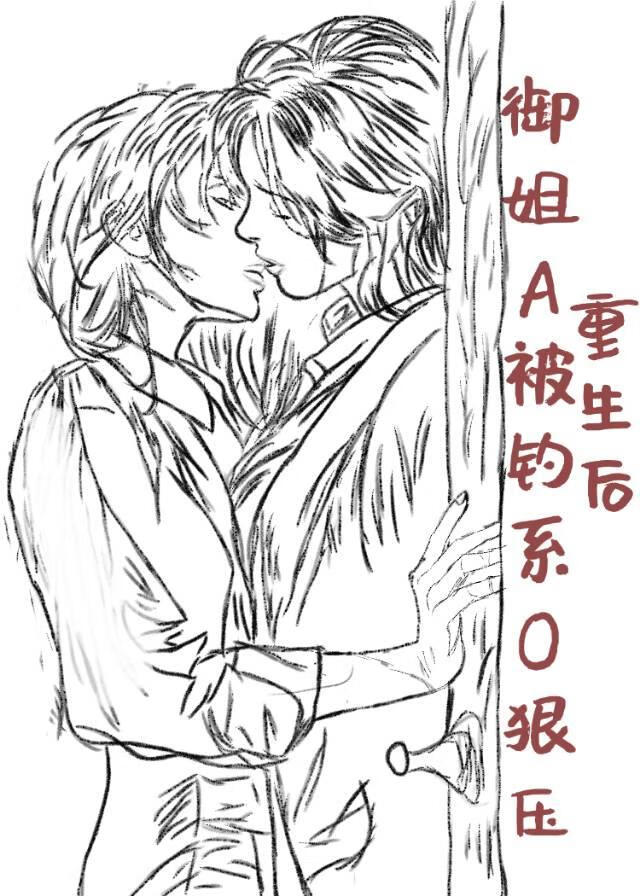 忠犬A被腹黑O压