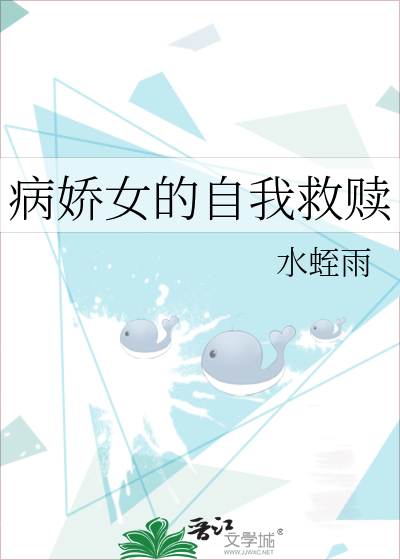 病娇女的自我救赎