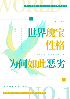 世界瑰宝性格为何如此恶劣