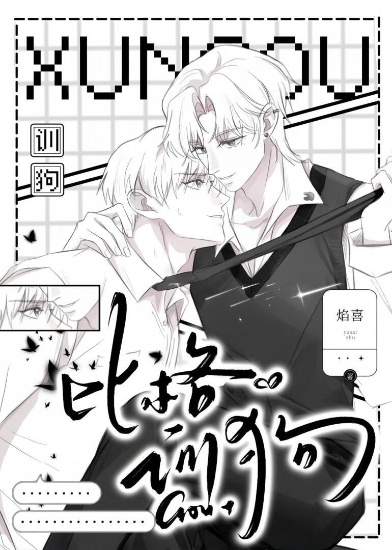 求你，不要松开我的项圈