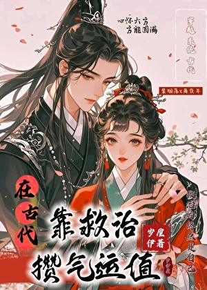 在古代靠救治攒气运值