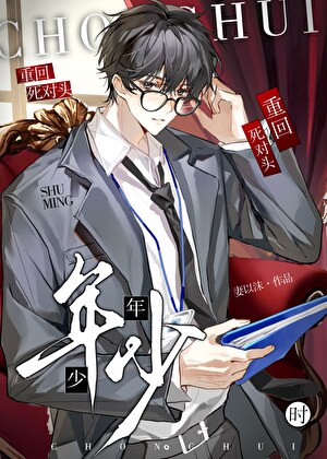 重回死对头年少时[无限]