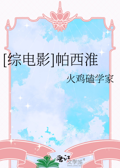 [综电影]帕西淮