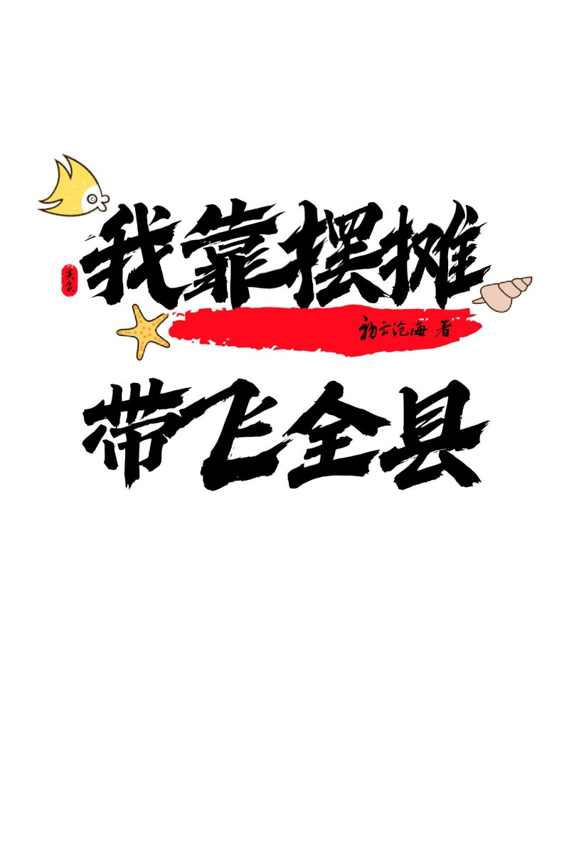 我靠摆摊带飞全县后