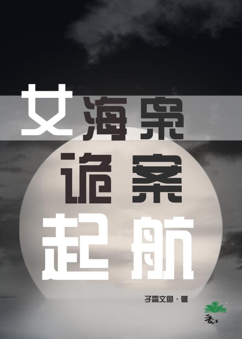 女海枭诡案起航