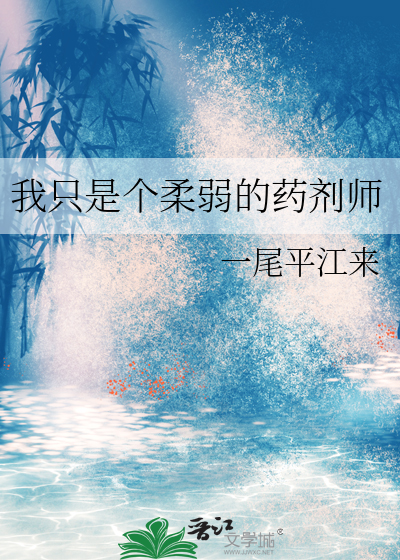 我只是个柔弱的药剂师