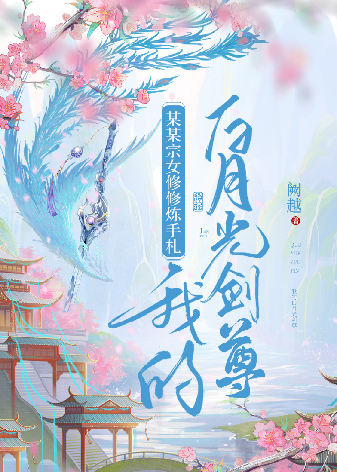 ［某某宗女修修炼手札］我的白月光剑尊