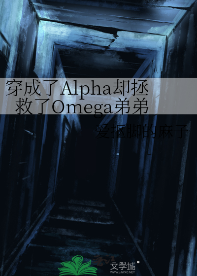 穿成了Alpha却拯救了Omega弟弟