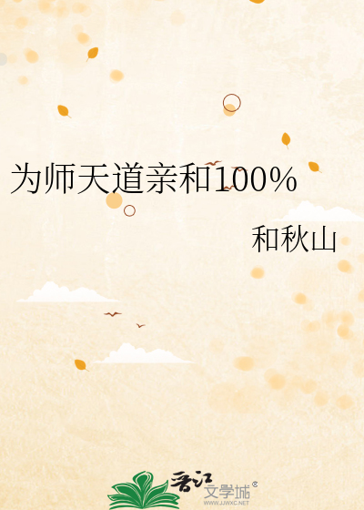 为师天道亲和100%