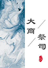 我在商朝当祭司