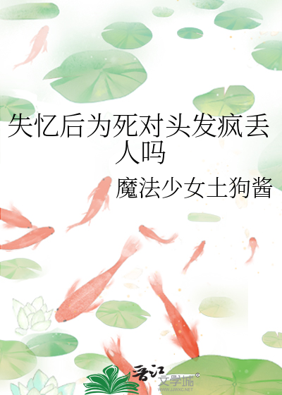 失忆后为死对头发疯丢人吗