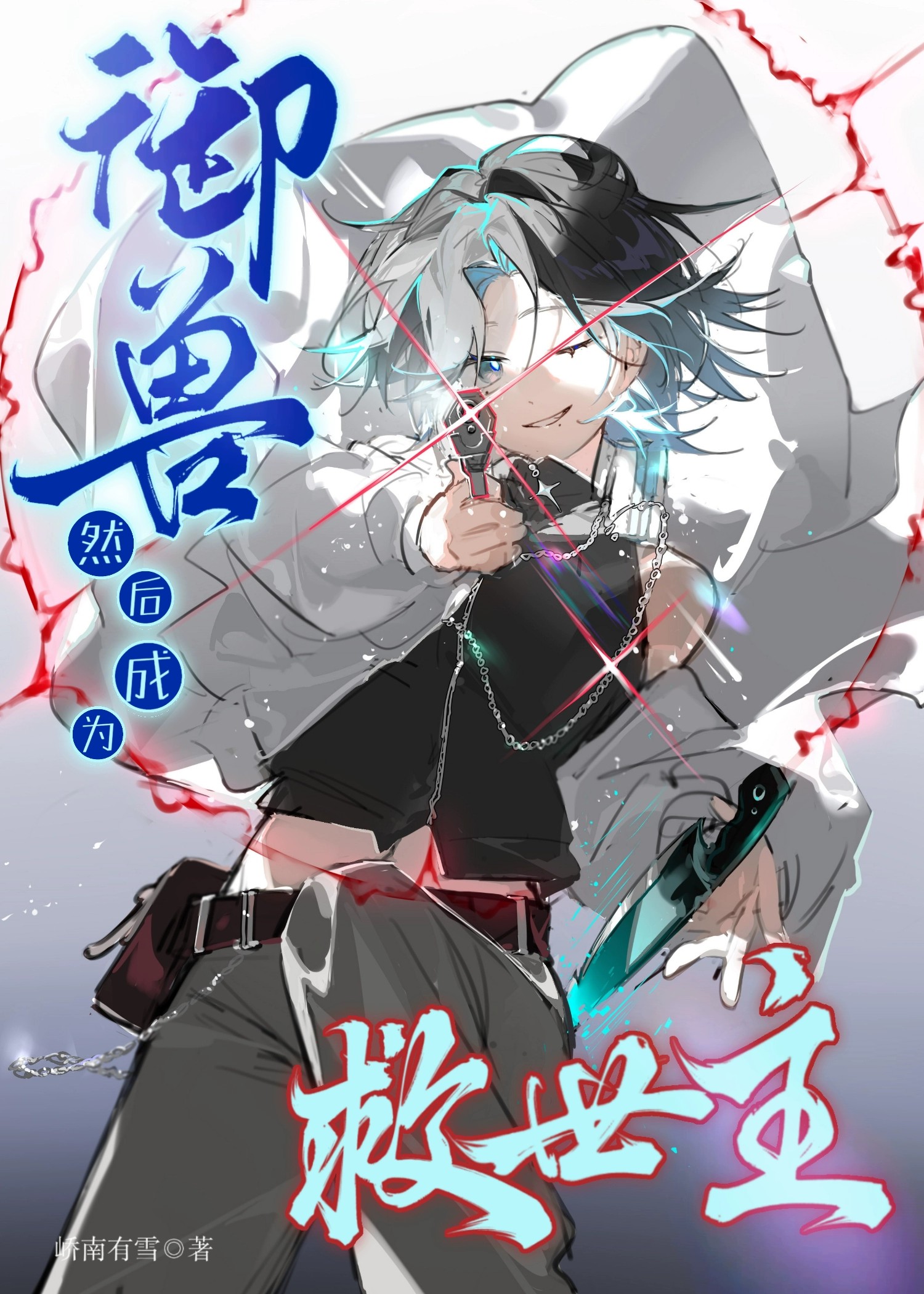 御兽，然后成为救世主