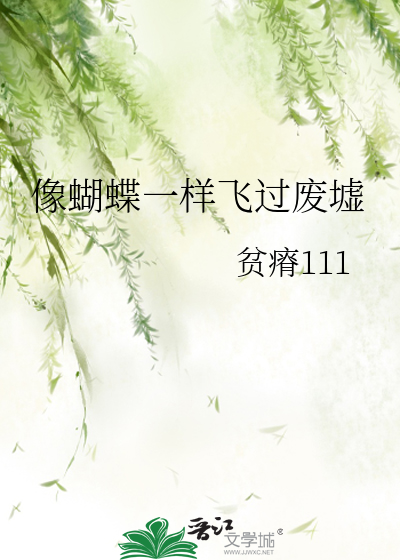 像蝴蝶一样飞过废墟