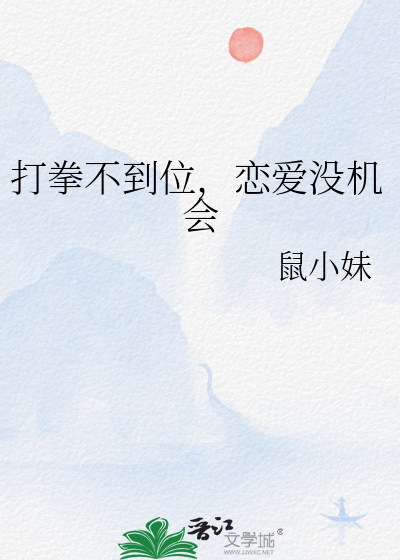 打拳不到位，恋爱没机会